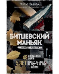 Битцевский маньяк. Шахматист с молотком