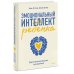 Эмоциональный интеллект ребенка. Практическое руководство для родителей (Новая обл)