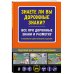 Знаете ли вы дорожные знаки? Все про дорожные знаки и разметку. В новейшей действующей редакции