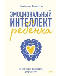 Эмоциональный интеллект ребенка. Практическое руководство для родителей (Новая обл)