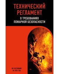 Технический регламент о требованиях пожарной безопасности по сост. на 2024 год