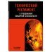 Технический регламент о требованиях пожарной безопасности по сост. на 2024 год