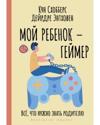 Мой ребенок – геймер. Всё, что нужно знать родителю