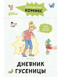 Комиксы с Конни. Дневник гусеницы