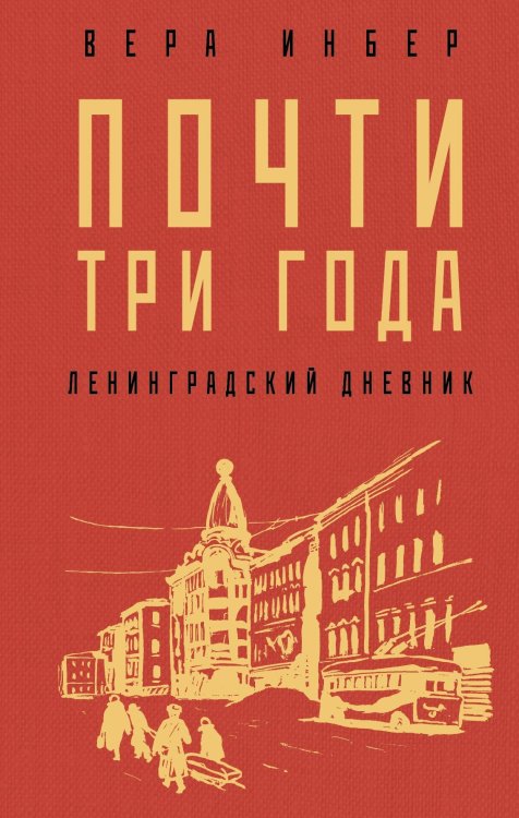 Почти три года. Ленинградский дневник