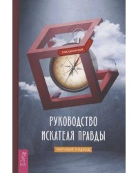 Руководство искателя правды: научный подход