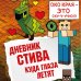 Дневник Стива. Книга 12. Куда глаза летят