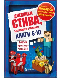 Дневник Стива. Подарочный комплект. Книги 6-10