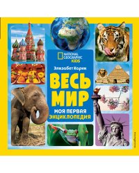 Весь мир. Моя первая энциклопедия