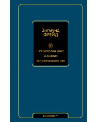 Психология масс и анализ человеческого "я" (новый перевод)