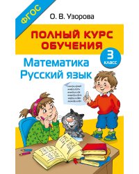 Полный курс обучения. 3 класс. Математика. Русский язык