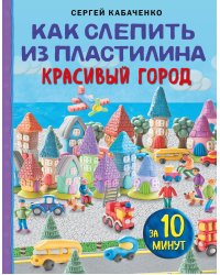 Как слепить из пластилина красивый город за 10 минут