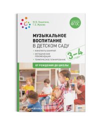 Музыкальное воспитание в детском саду. 3-4 года. Конспекты занятий. ФГОС