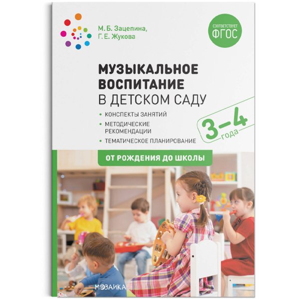 Музыкальное воспитание в детском саду. 3-4 года. Конспекты занятий. ФГОС