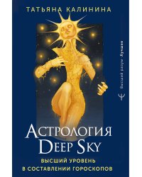 Астрология Deep Sky. Высший уровень в составлении гороскопов