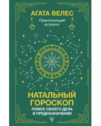 Натальный гороскоп: поиск своего дела и предназначения