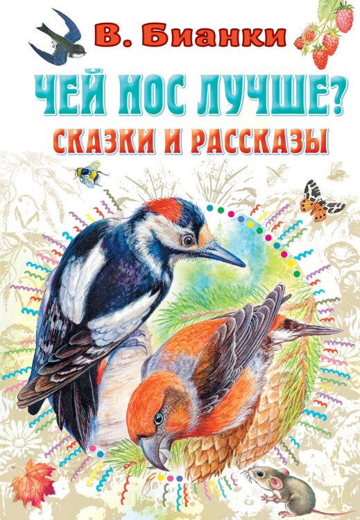 Чей нос лучше? Сказки и рассказы