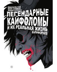 Легендарные кайфоломы и их реальная жизнь. Калифорния