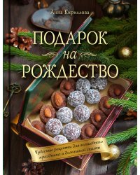 Подарок на Рождество. Чудесные рецепты для волшебного праздника и домашней сказки