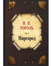 Собрание сочинений. Т. 2: Миргород