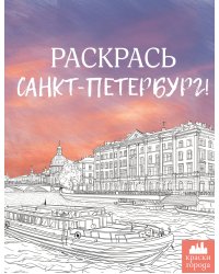 Раскрась Санкт-Петербург!