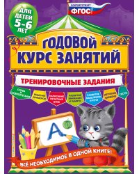 Годовой курс занятий. Тренировочные задания: для детей 5-6 лет