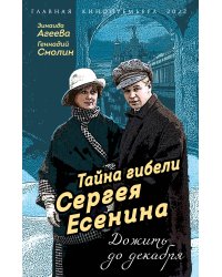 Тайна гибели Сергея Есенина. Дожить до декабря