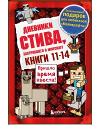 Дневник Стива. Подарочный комплект. Книги 11-14