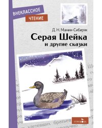 Внек.Чтение. Серая Шейка и другие сказки. НОВ