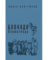 Блокада Ленинграда. «Никто не забыт, ничто не забыто!»