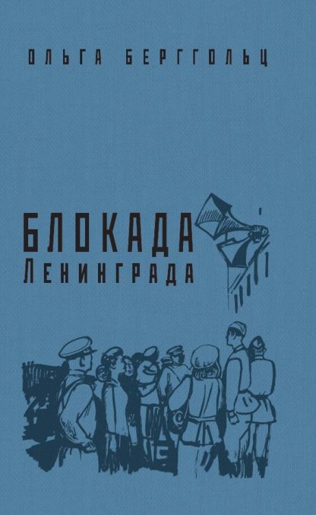 Блокада Ленинграда. «Никто не забыт, ничто не забыто!»