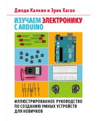 Изучаем электронику с Arduino. Иллюстрированное руководство по созданию умных устройств для новичков