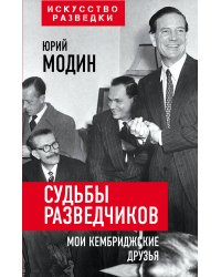 Судьбы разведчиков. Мои кембриджские друзья