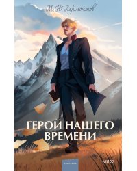 Герой нашего времени. Вечные истории. Young Adult