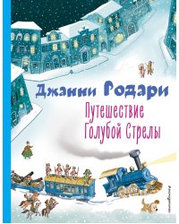 Путешествие Голубой Стрелы (ил. И. Панкова)