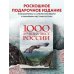 1000 лучших мест России, которые нужно увидеть за свою жизнь, 4-е издание (стерео-варио Орел)