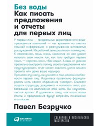 Без воды: Как писать предложения и отчеты для первых лиц