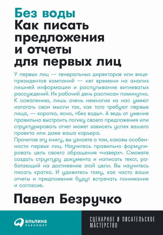 Без воды: Как писать предложения и отчеты для первых лиц