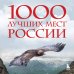 1000 лучших мест России, которые нужно увидеть за свою жизнь, 4-е издание (стерео-варио Орел)