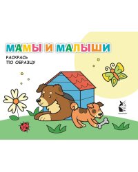 Мамы и малыши