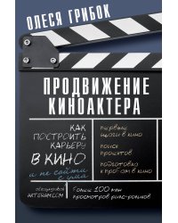 Продвижение киноактера. Как построить карьеру в кино и не сойти с ума