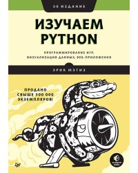 Изучаем Python: программирование игр, визуализация данных, веб-приложения. 3-е изд.