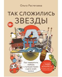 Так сложились звезды. Как превратить любовь к путешествиям в дело всей жизни. 11 невыдуманных историй от тревел-журналиста, который знает толк в приключениях