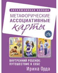 Внутренний ребенок: путешествие к себе. Метафорические ассоциативные карты