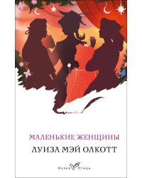 Маленькие женщины