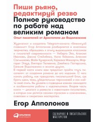 Пиши рьяно, редактируй резво: Полное руководство по работе над великим романом. Опыт писателей: от Аристотеля до Водолазкина