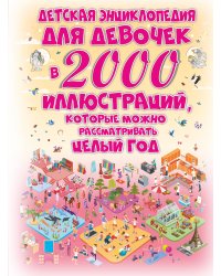 Детская энциклопедия для девочек в 2000 иллюстраций, которые можно рассматривать целый год