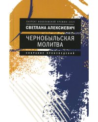 Чернобыльская молитва: Хроника будущего