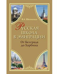 Русская школа в эмиграции. От Белграда до Харбина