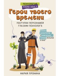 Герои твоего времени. Поступки персонажей глазами психолога